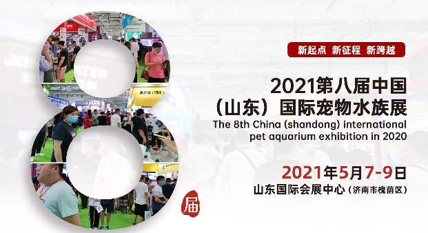 2021第八届中国（山东）国际宠物展
