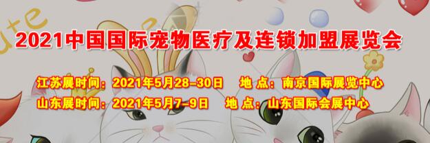 2021中国国际宠物医疗及连锁加盟展览会